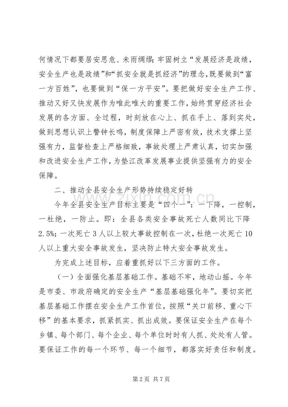 县长在全县安全生产工作会议上的讲话发言（二）(摘要)_1.docx_第2页