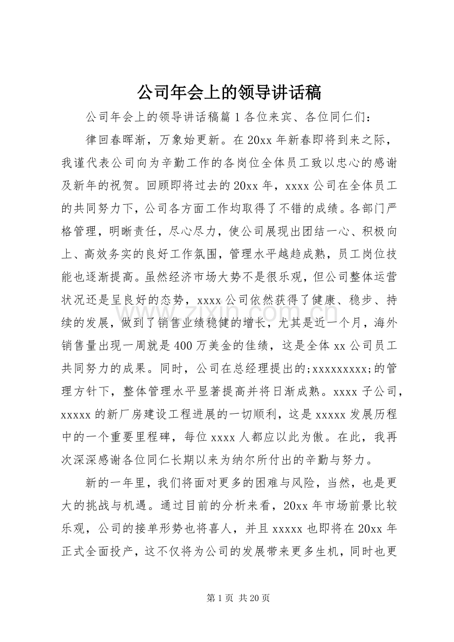 公司年会上的领导讲话发言稿.docx_第1页