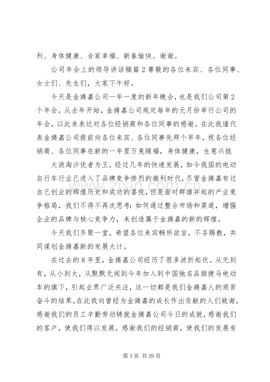 公司年会上的领导讲话发言稿.docx_第3页