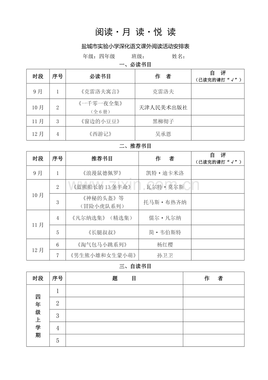 课外阅读活动安排表（四年级）.doc_第1页