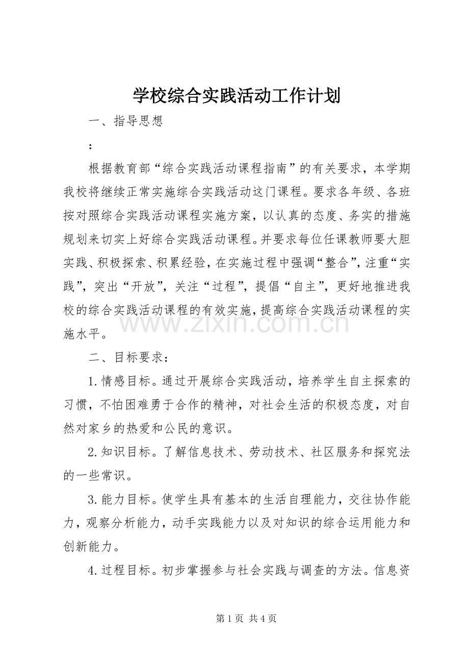 学校综合实践活动工作计划.docx_第1页