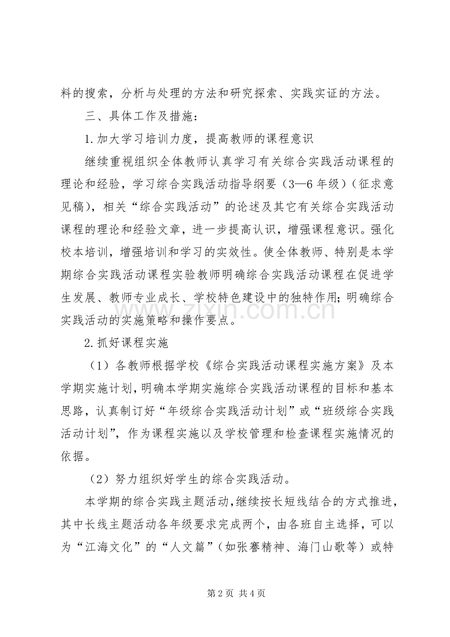 学校综合实践活动工作计划.docx_第2页