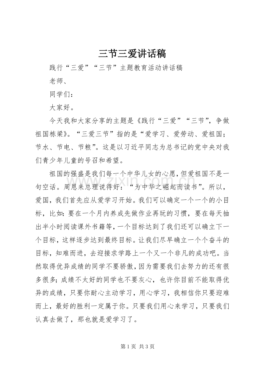 三节三爱讲话发言稿.docx_第1页