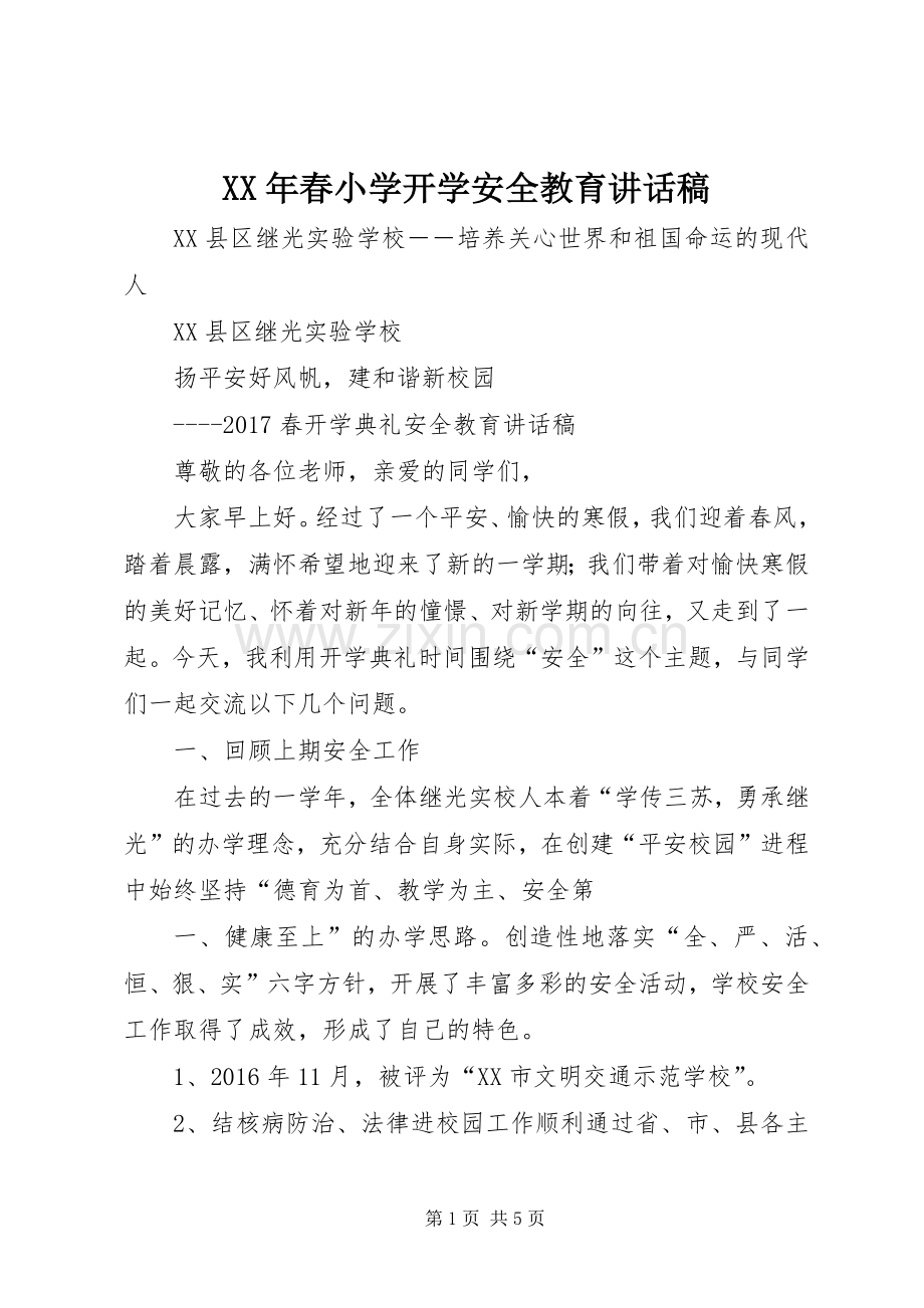 XX年春小学开学安全教育的讲话发言稿.docx_第1页