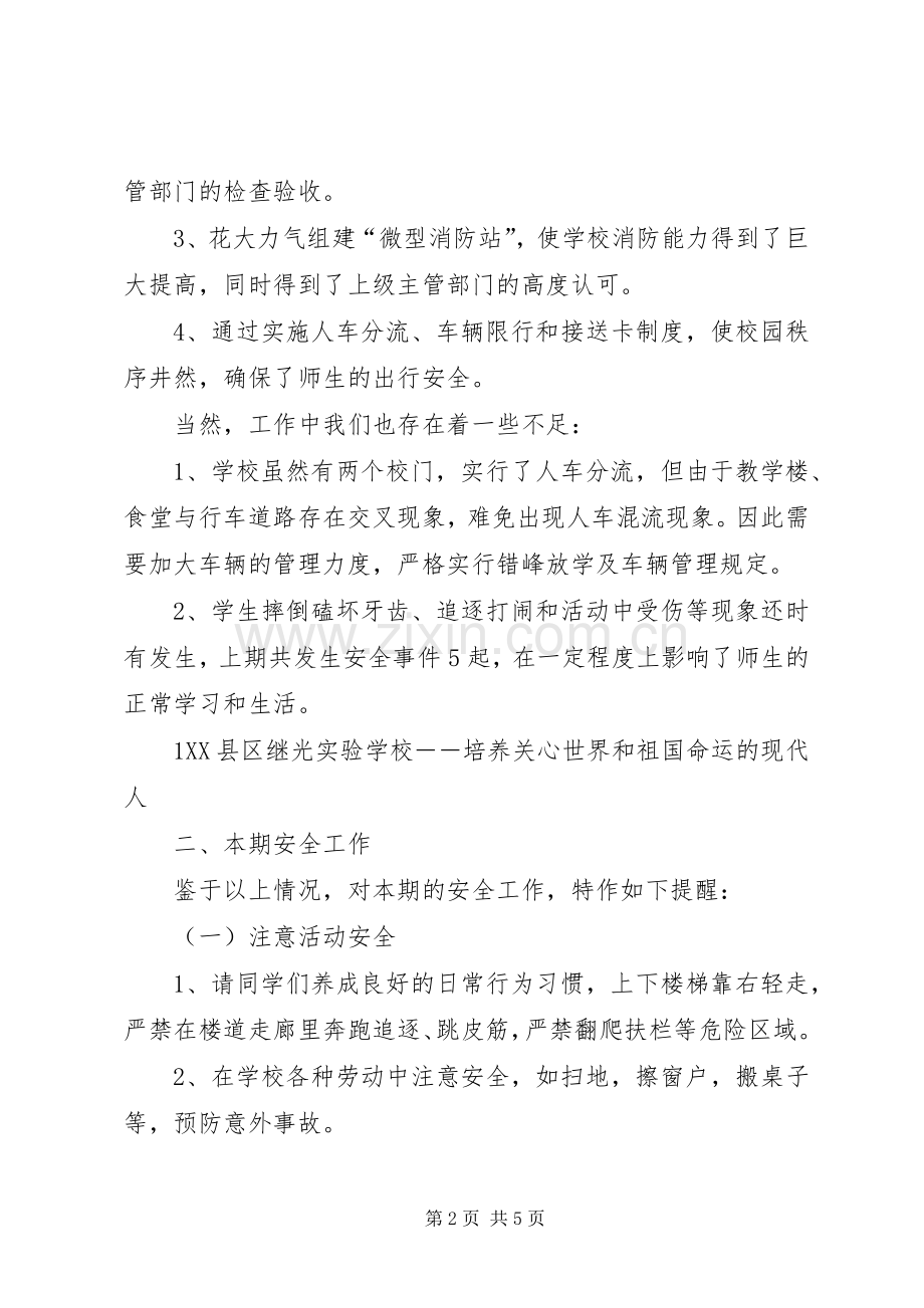 XX年春小学开学安全教育的讲话发言稿.docx_第2页