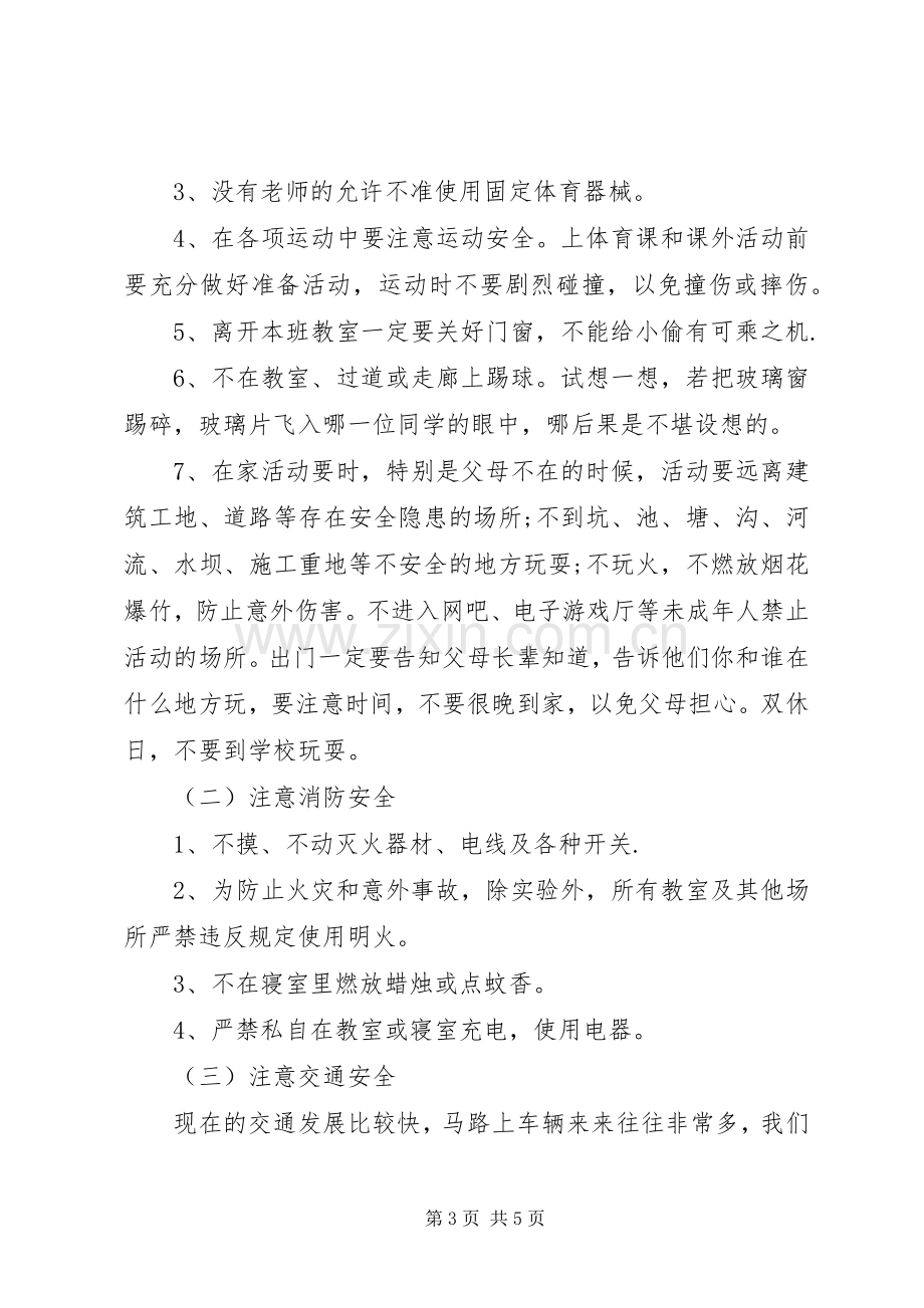 XX年春小学开学安全教育的讲话发言稿.docx_第3页