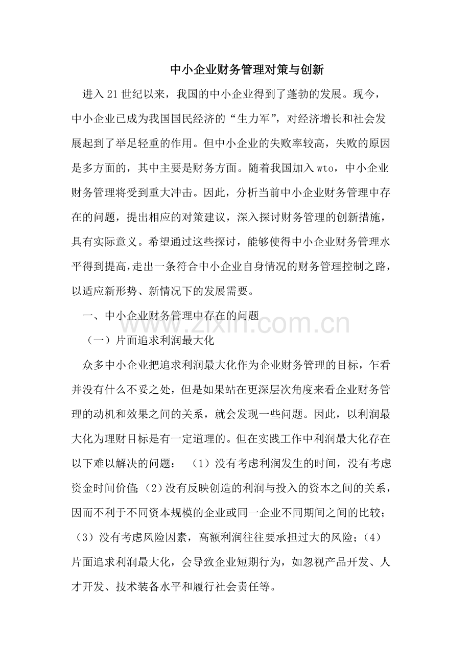 中小企业财务管理对策与创新.doc_第1页