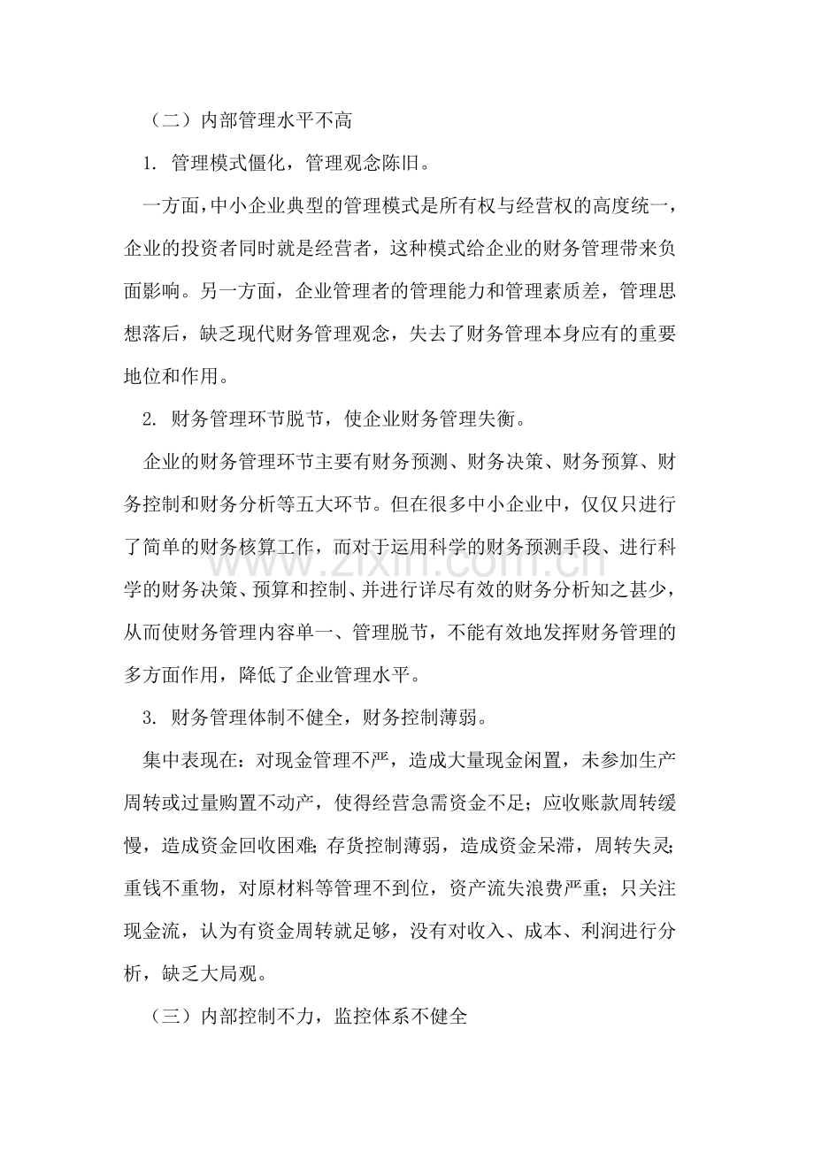 中小企业财务管理对策与创新.doc_第2页