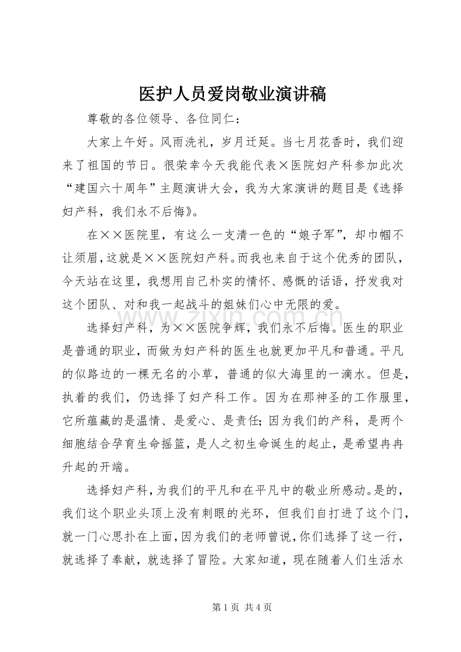 医护人员爱岗敬业致辞演讲稿.docx_第1页