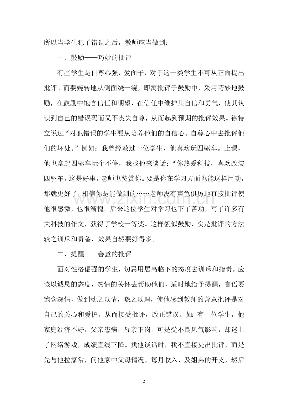 浅谈对学生的批评教育(杨霜艳).doc_第2页