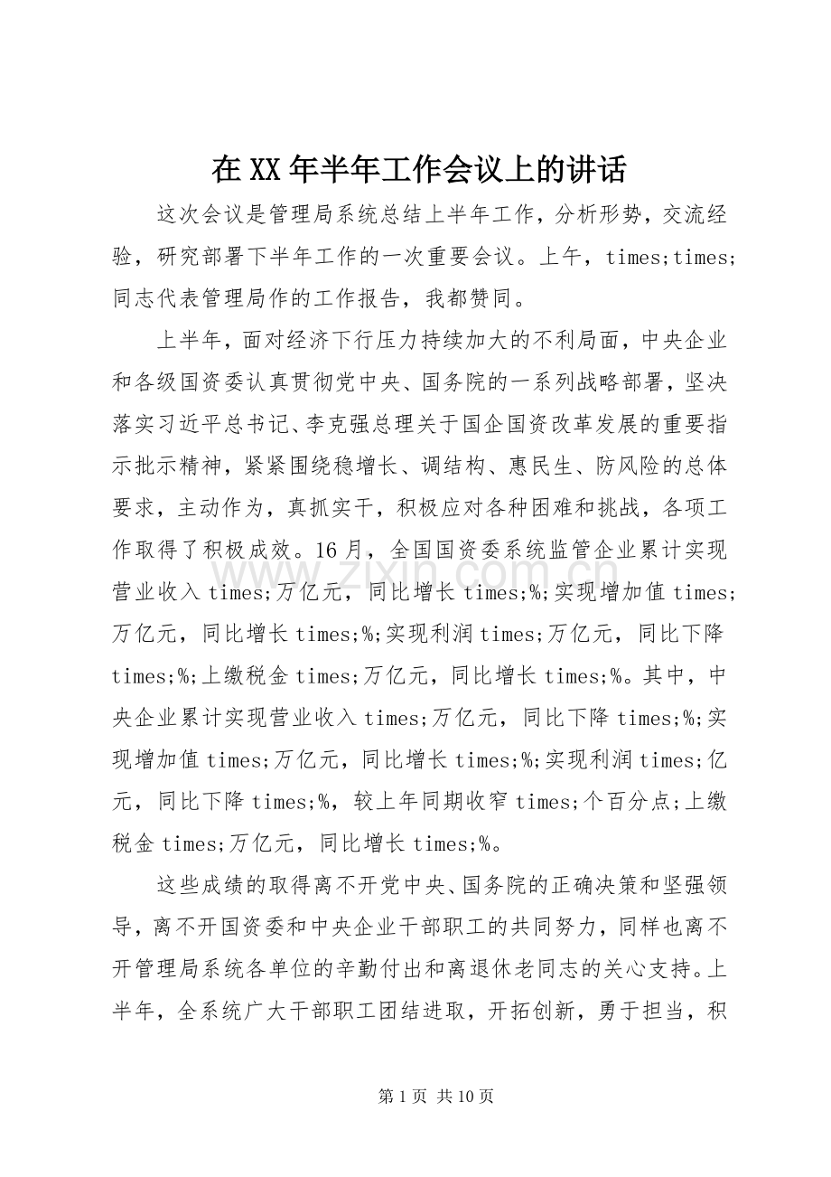 在XX年半年工作会议上的讲话发言.docx_第1页