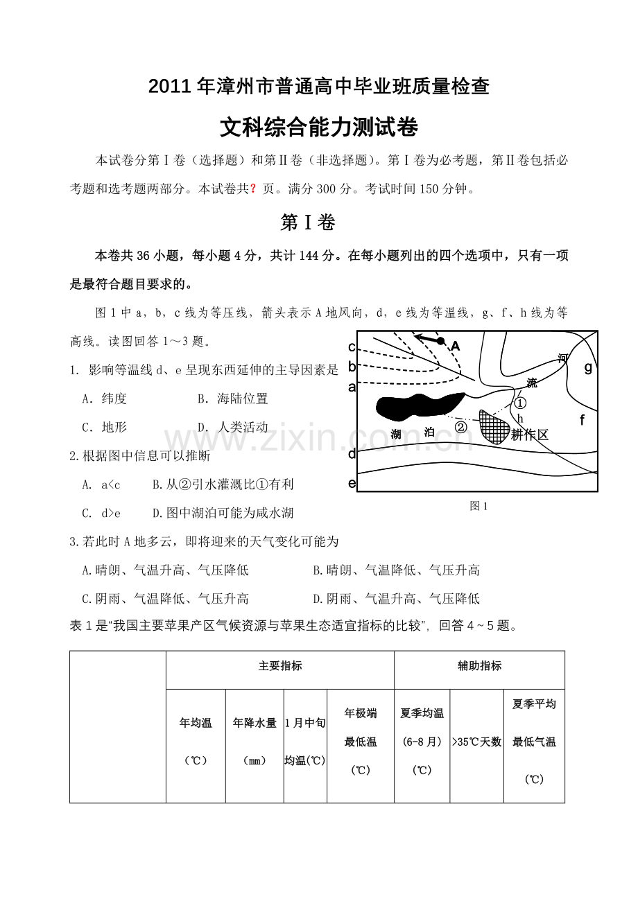 福建省漳州市XXXX届高三普通高中毕业班质量检查试题文综( XXXX高考.docx_第1页