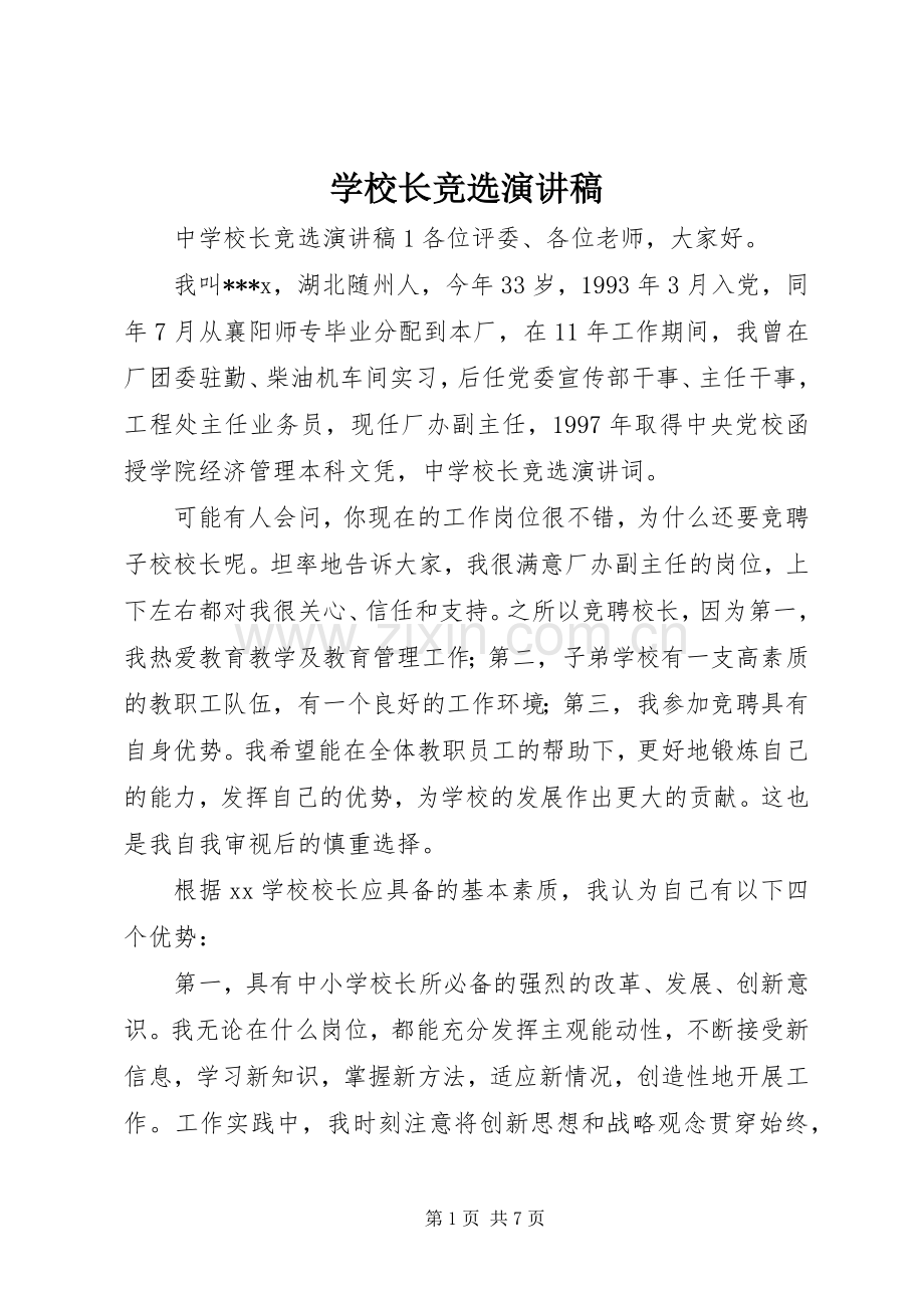 学校长竞选致辞演讲稿.docx_第1页