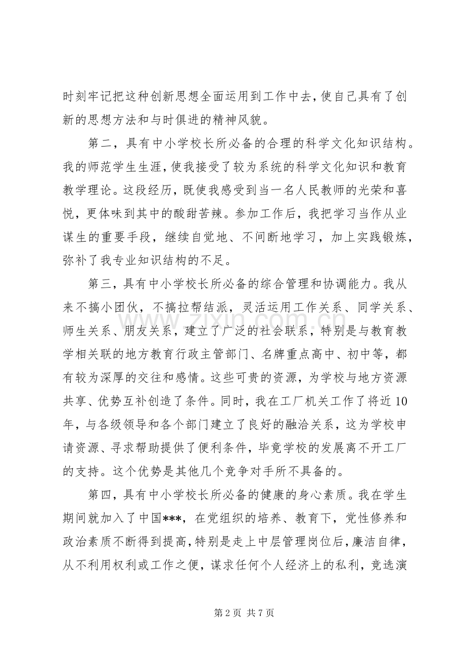 学校长竞选致辞演讲稿.docx_第2页