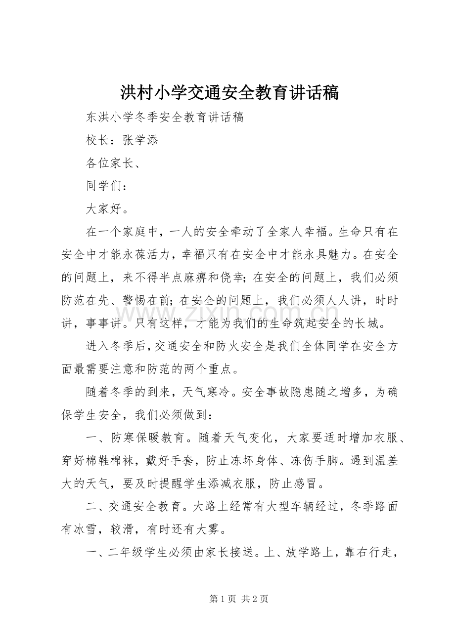 洪村小学交通安全教育的讲话发言稿.docx_第1页