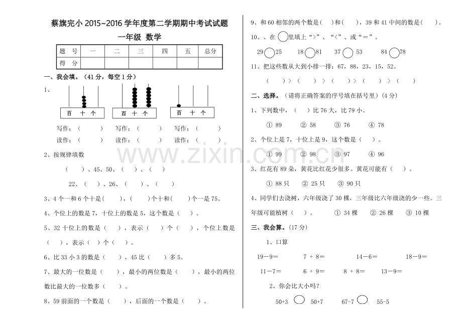 蔡旗完小2015―2016学年度一年级第二学期数学期中考试试卷.doc_第1页