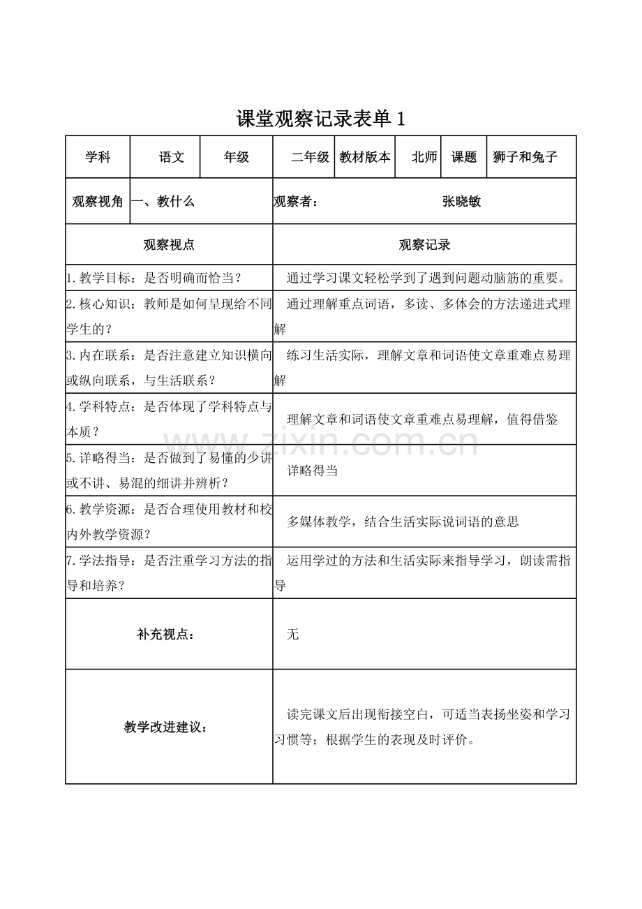 张晓敏课堂观察记录表单.doc_第1页