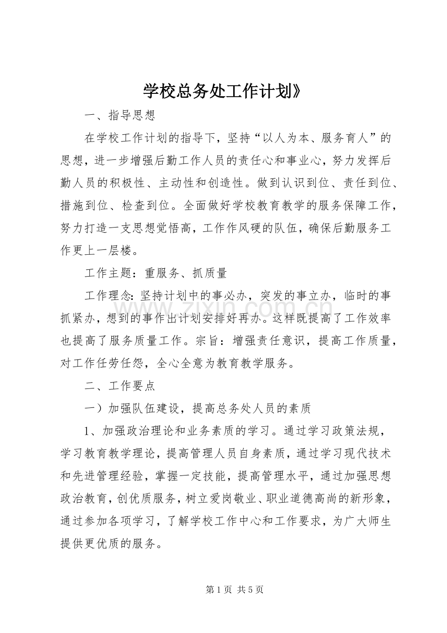 学校总务处工作计划》.docx_第1页