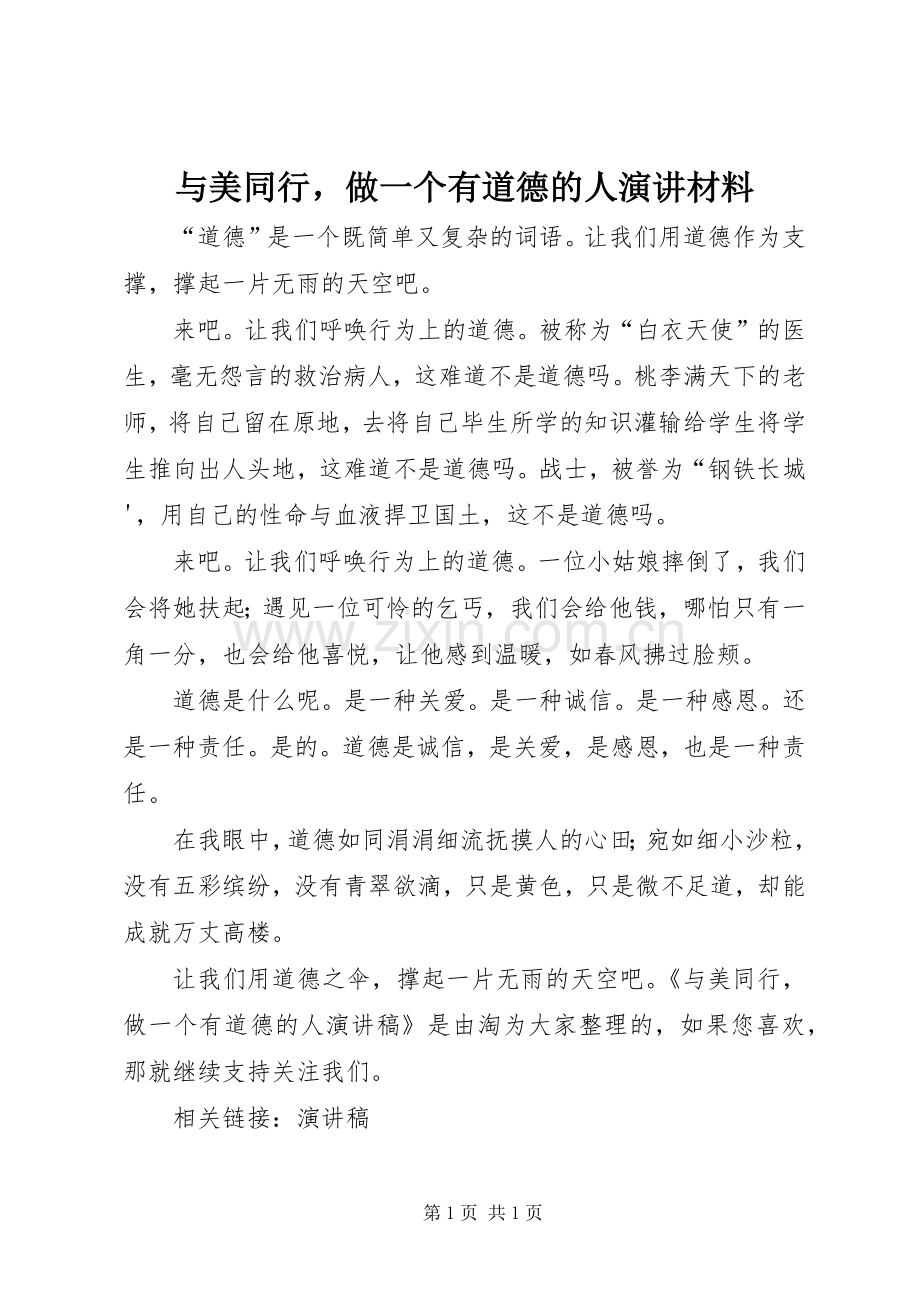 与美同行做一个有道德的人演讲稿材料.docx_第1页