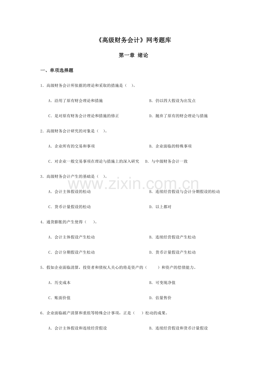 2024年广播电视大学电大高级财务会计网考题库.doc_第1页