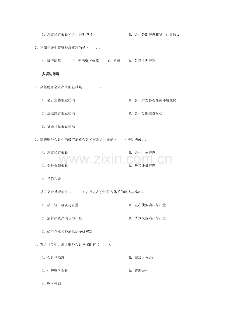 2024年广播电视大学电大高级财务会计网考题库.doc_第2页