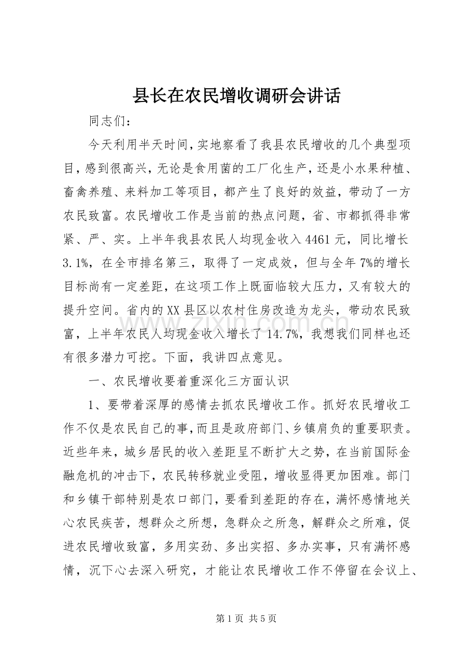 县长在农民增收调研会讲话发言.docx_第1页