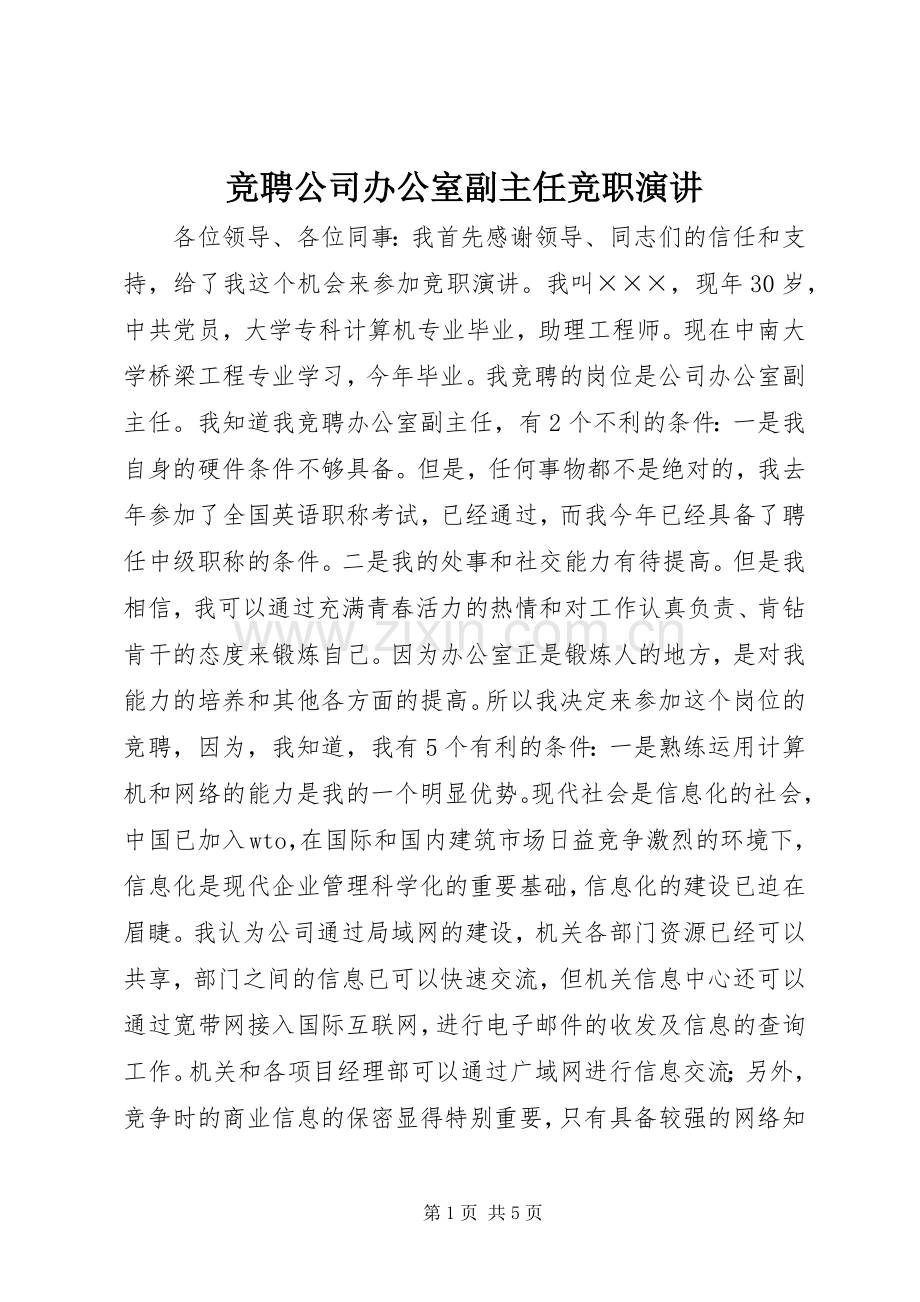 竞聘公司办公室副主任竞职演讲稿.docx_第1页