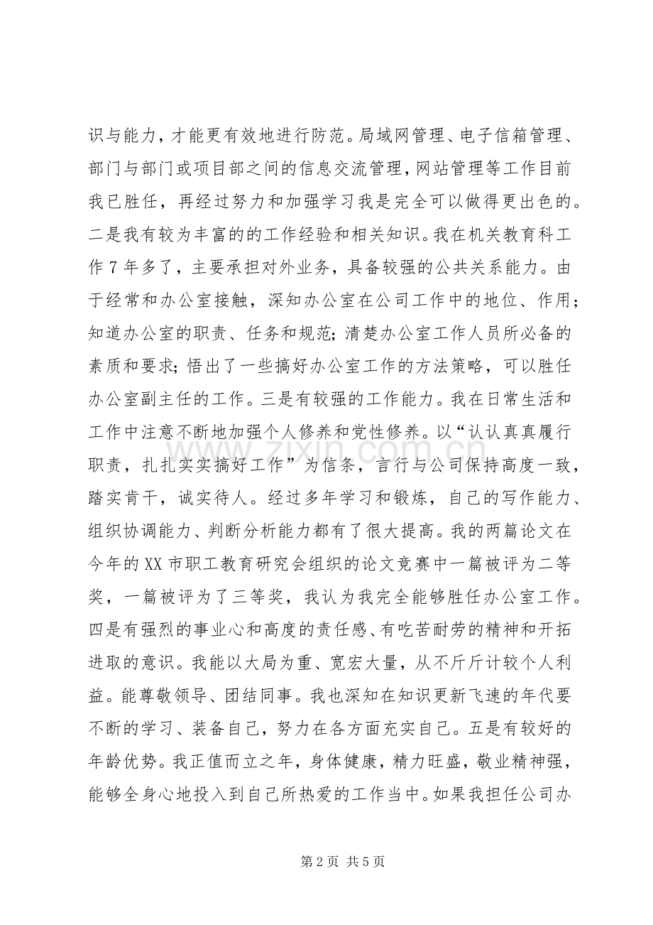 竞聘公司办公室副主任竞职演讲稿.docx_第2页