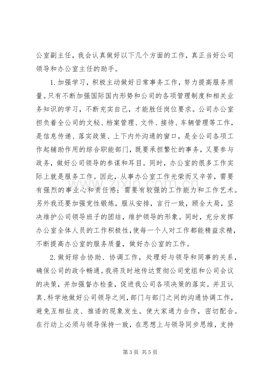 竞聘公司办公室副主任竞职演讲稿.docx_第3页