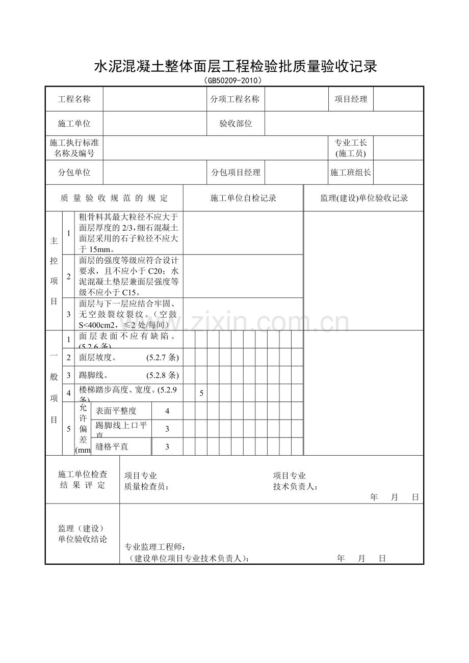 装饰装修检验批质量验收记录表格汇总.docx_第1页