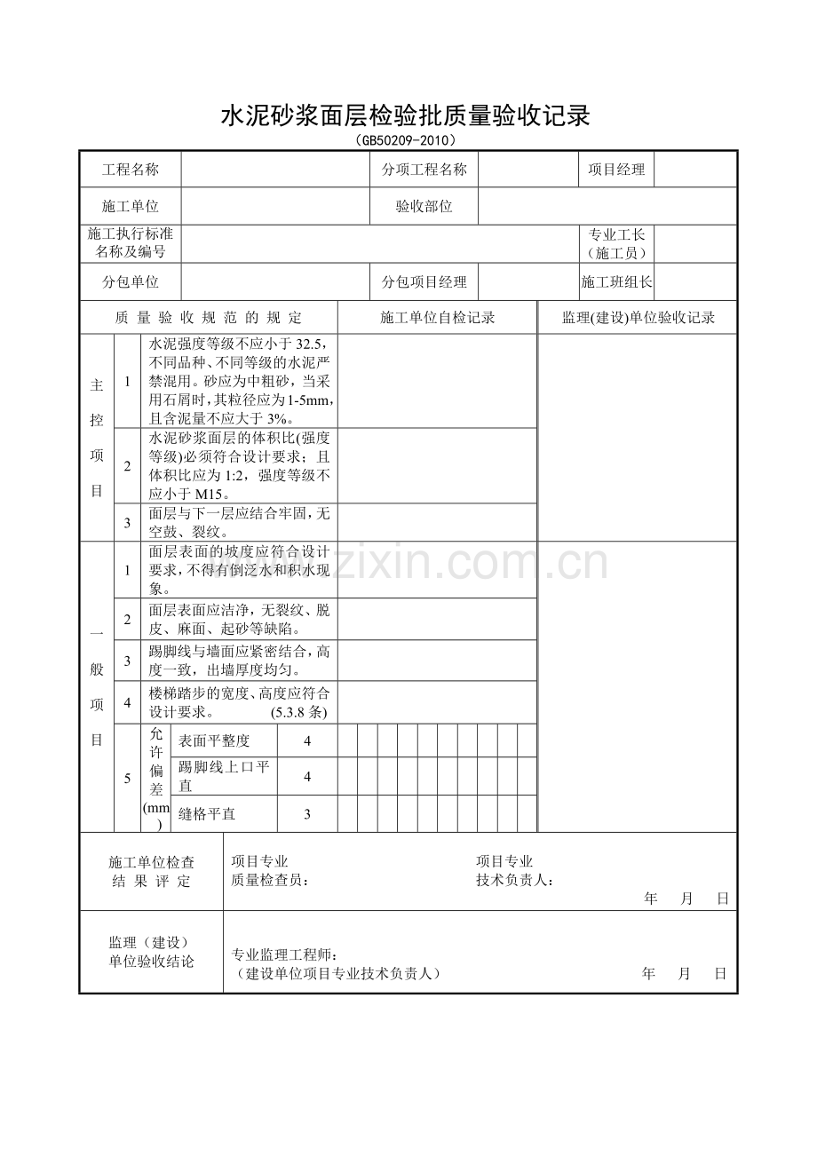 装饰装修检验批质量验收记录表格汇总.docx_第2页