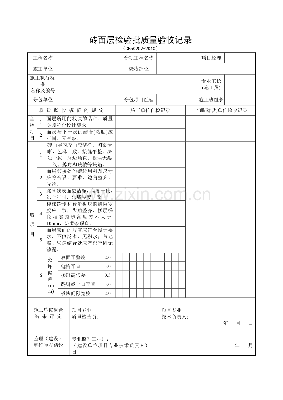 装饰装修检验批质量验收记录表格汇总.docx_第3页