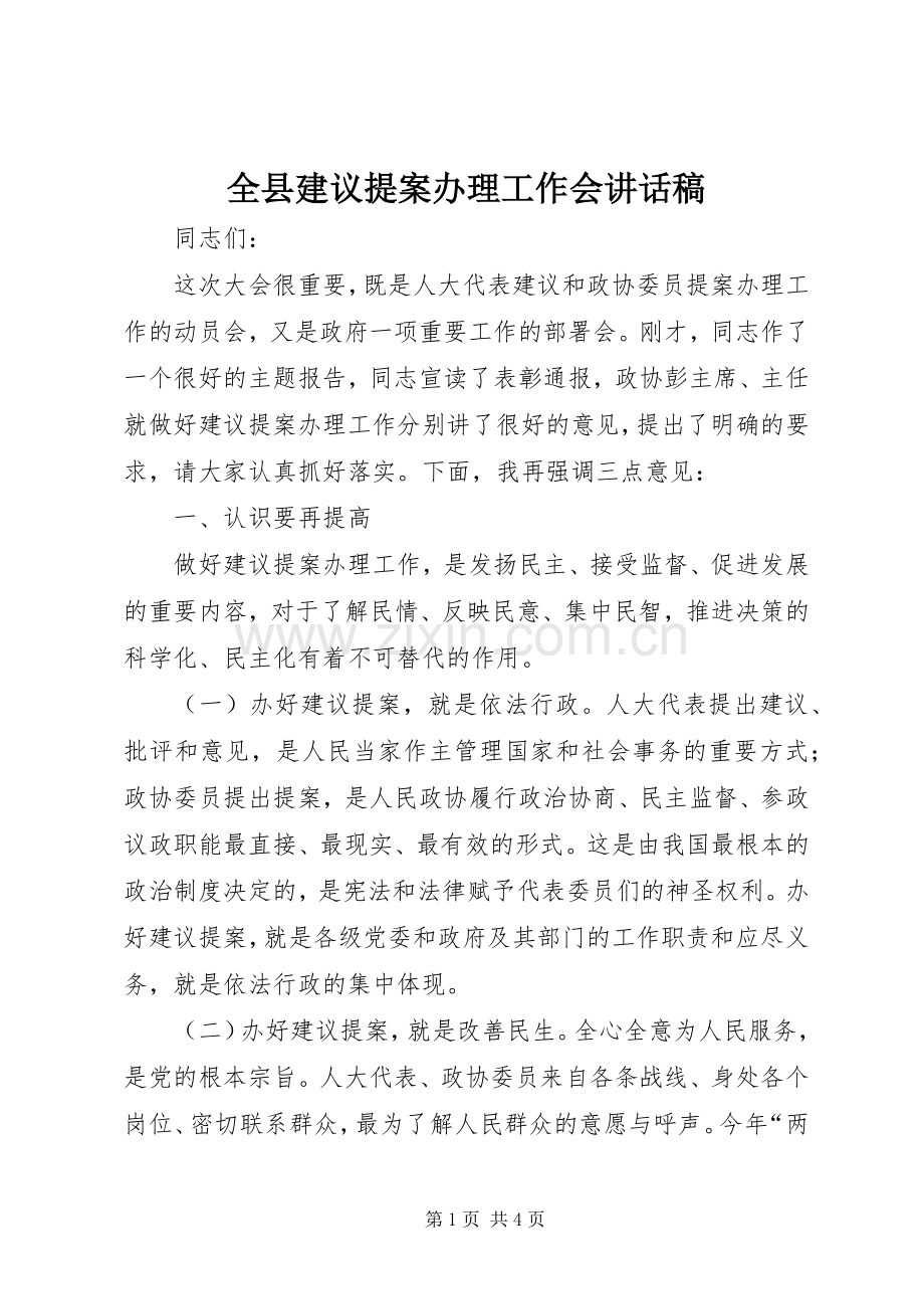 全县建议提案办理工作会讲话发言稿.docx_第1页