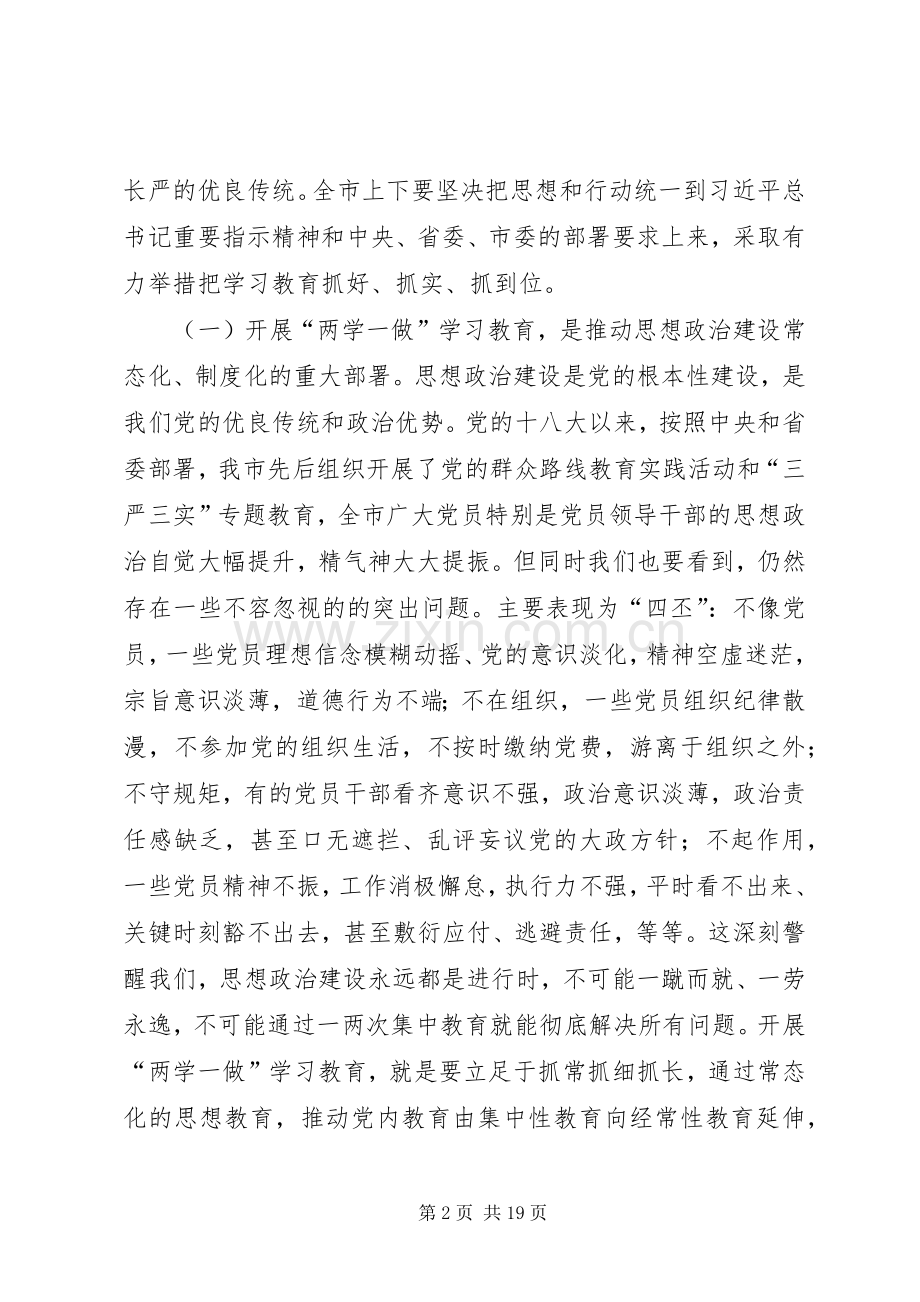 篇一：市委书记“两学一做”学习教育工作会议讲话发言稿.docx_第2页