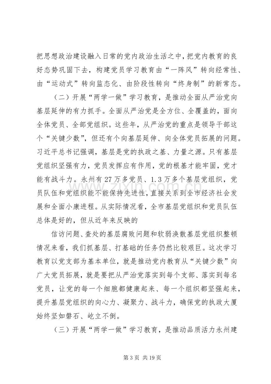 篇一：市委书记“两学一做”学习教育工作会议讲话发言稿.docx_第3页