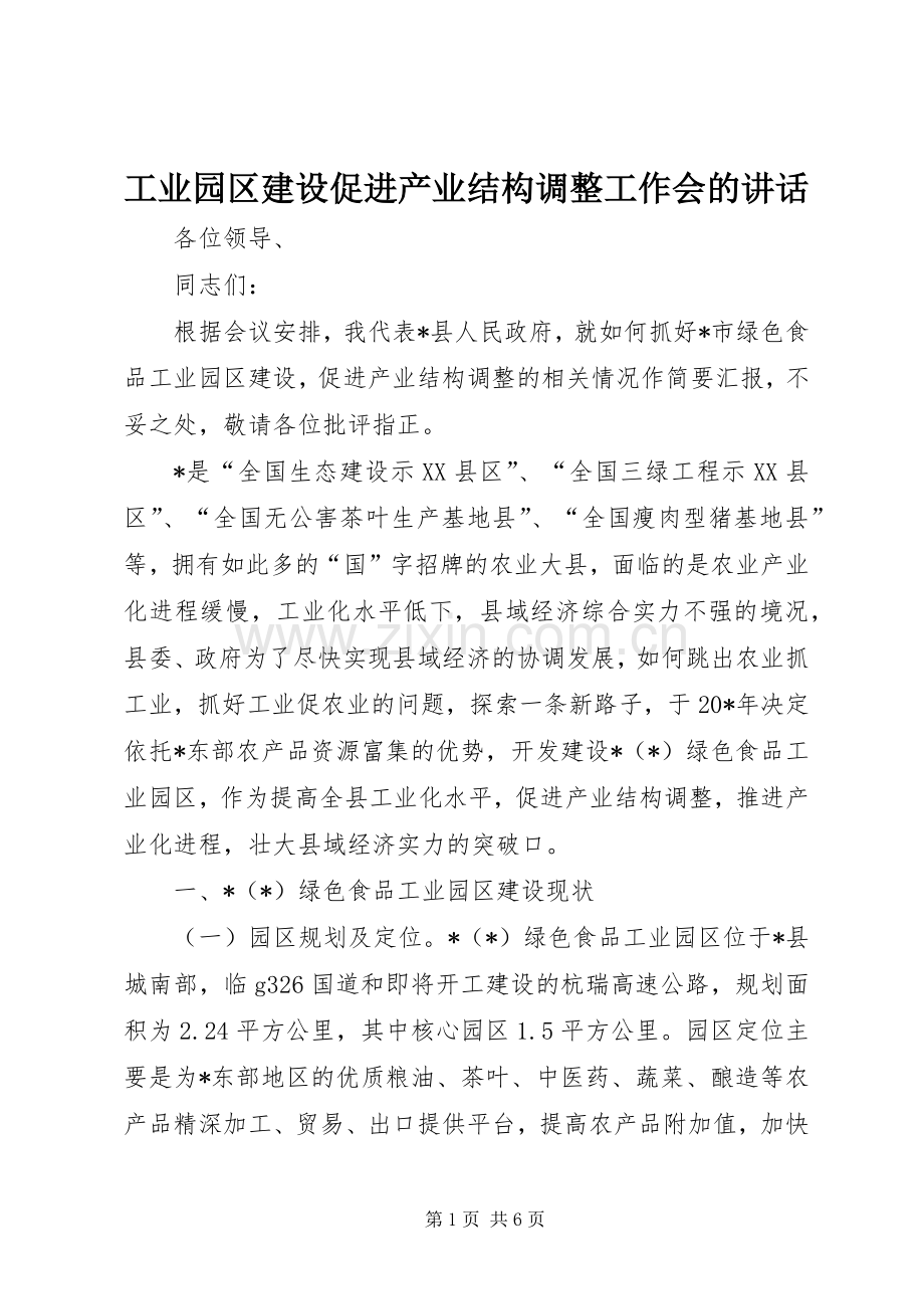 工业园区建设促进产业结构调整工作会的讲话发言.docx_第1页