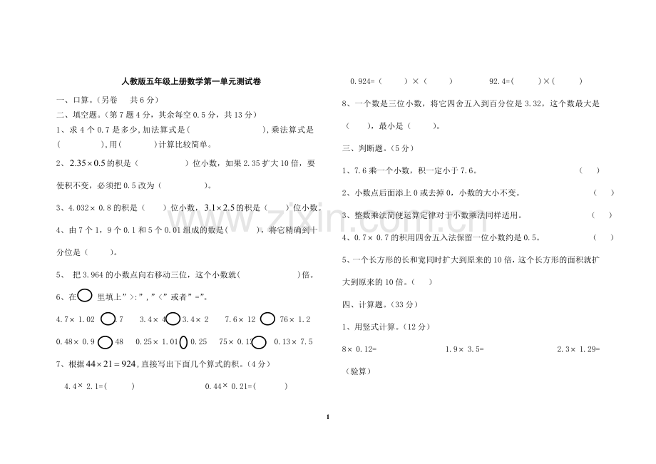 人教版小学五年级上册数学单元测试卷答案全册.doc_第1页