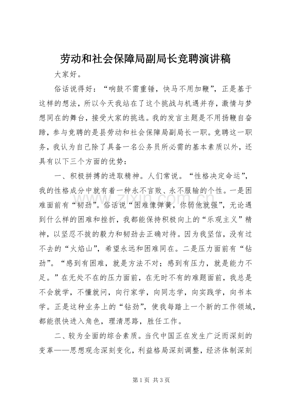 劳动和社会保障局副局长竞聘演讲稿范文.docx_第1页