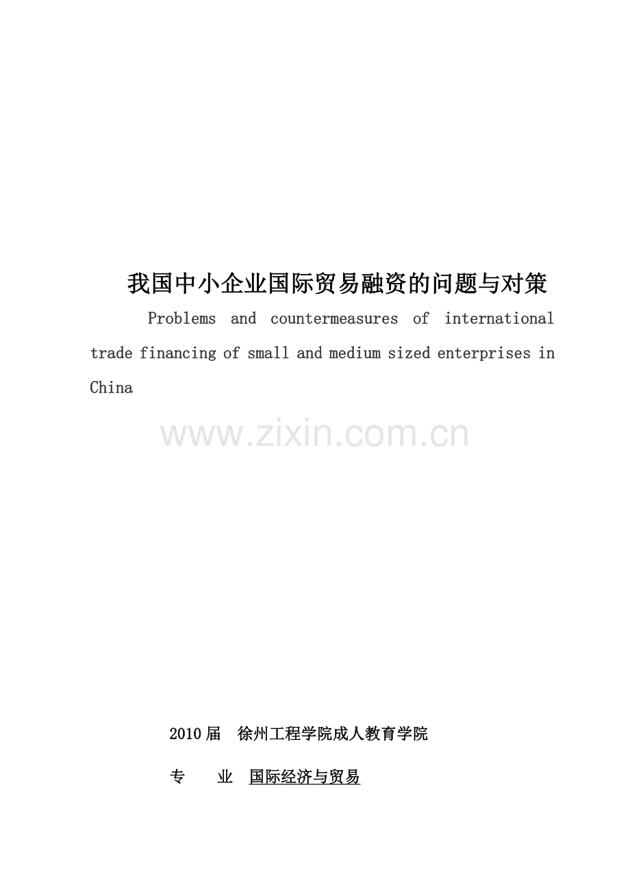 中小企业国际贸易融资的问题与对策.docx_第1页