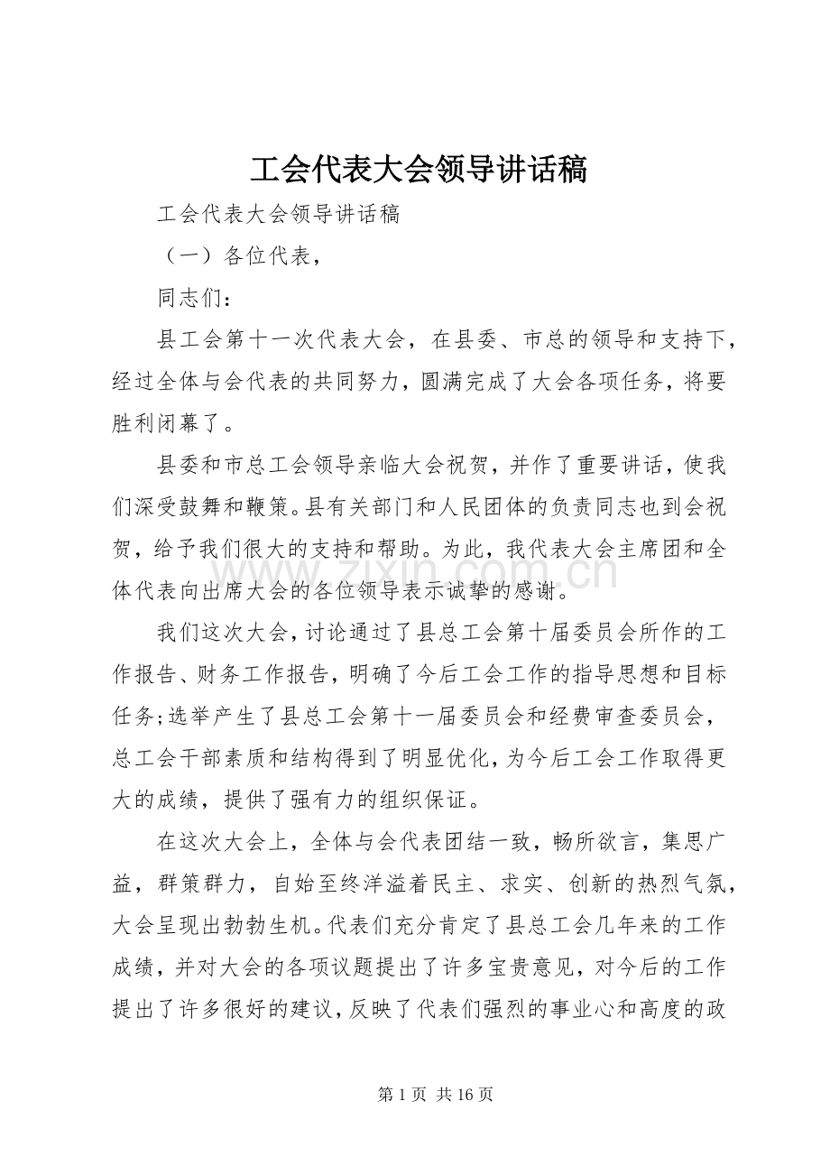 工会代表大会领导讲话发言稿.docx_第1页