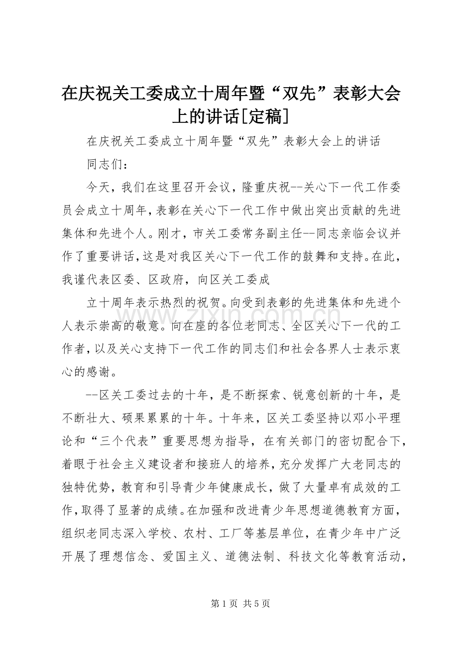 在庆祝关工委成立十周年暨“双先”表彰大会上的讲话发言[定稿].docx_第1页