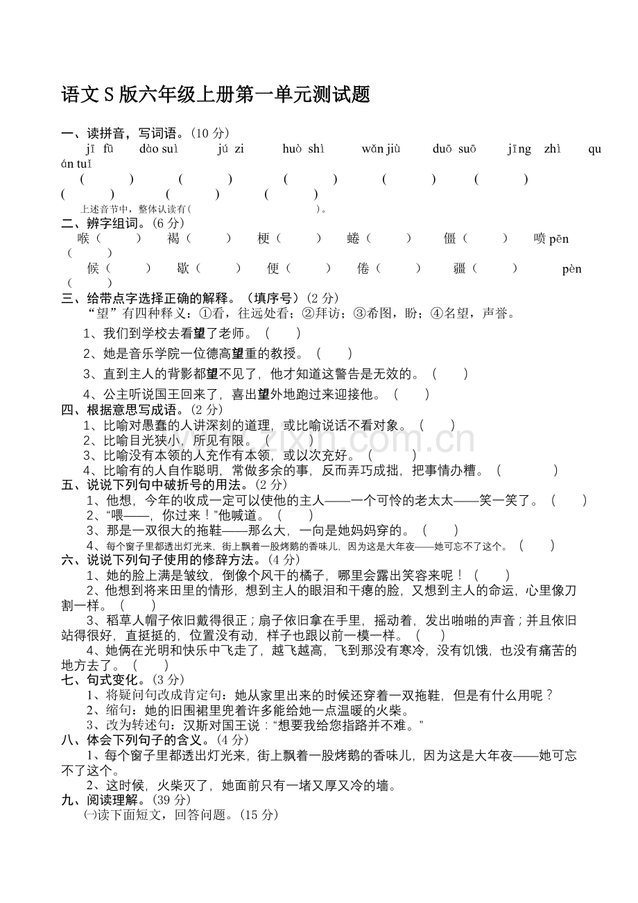 语文S版六年级上册第一单元测试题.doc_第1页