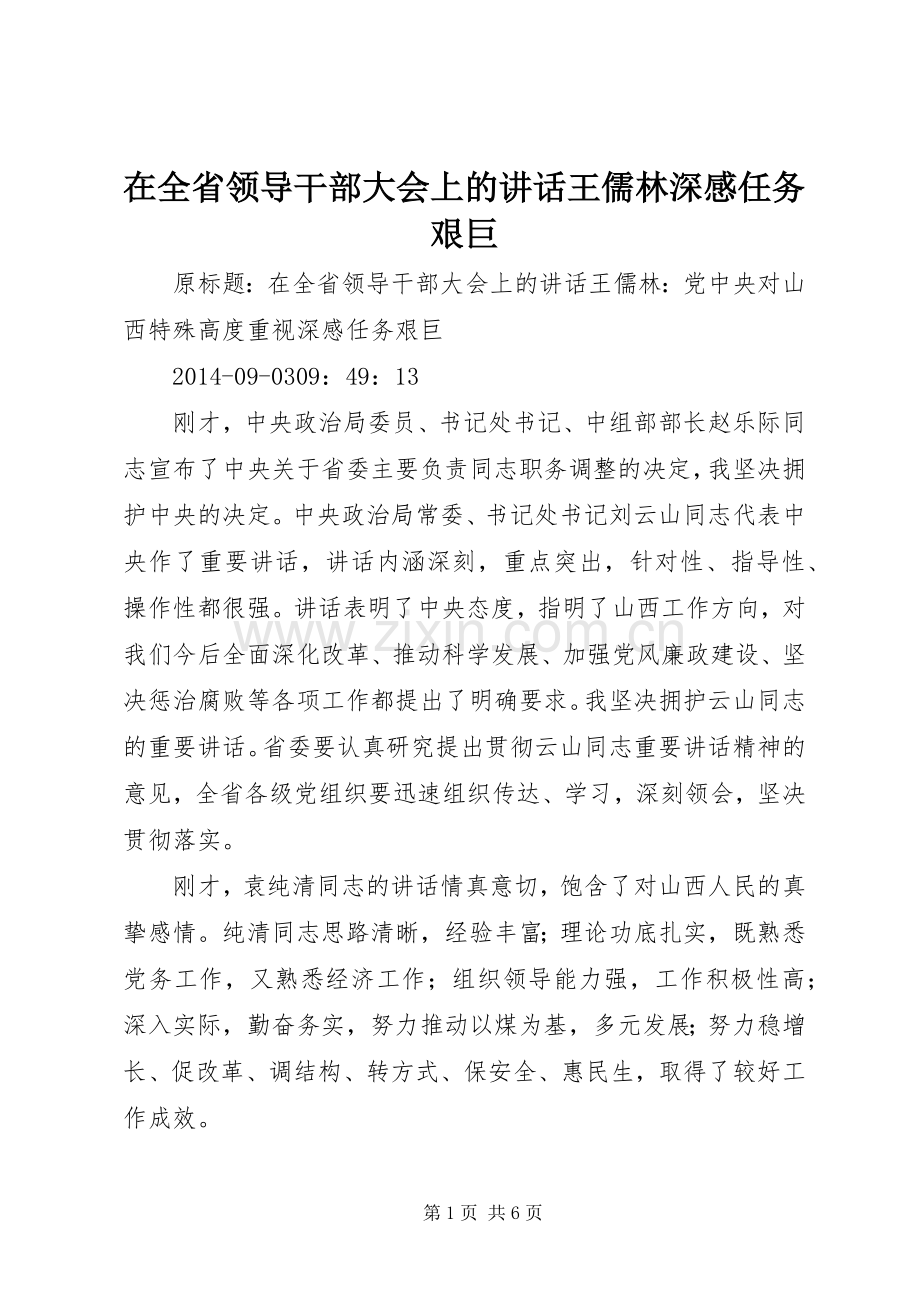 在全省领导干部大会上的讲话发言王儒林深感任务艰巨.docx_第1页