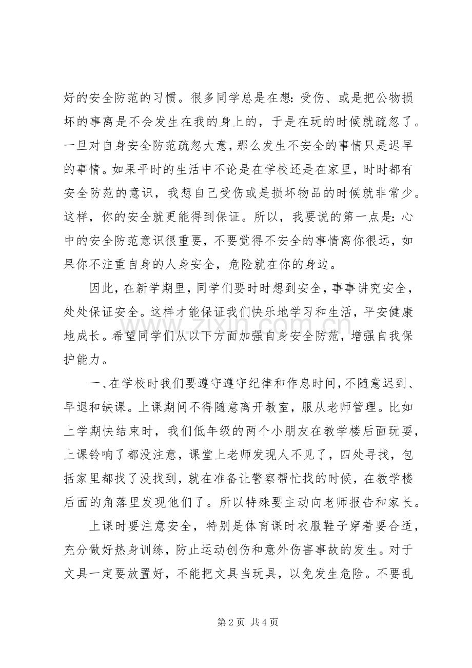 向阳中学开学典礼安全教育的讲话发言稿.docx_第2页