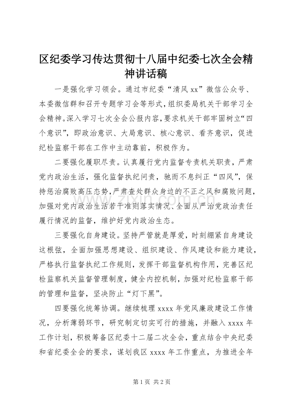 区纪委学习传达贯彻十八届中纪委七次全会精神讲话发言稿.docx_第1页