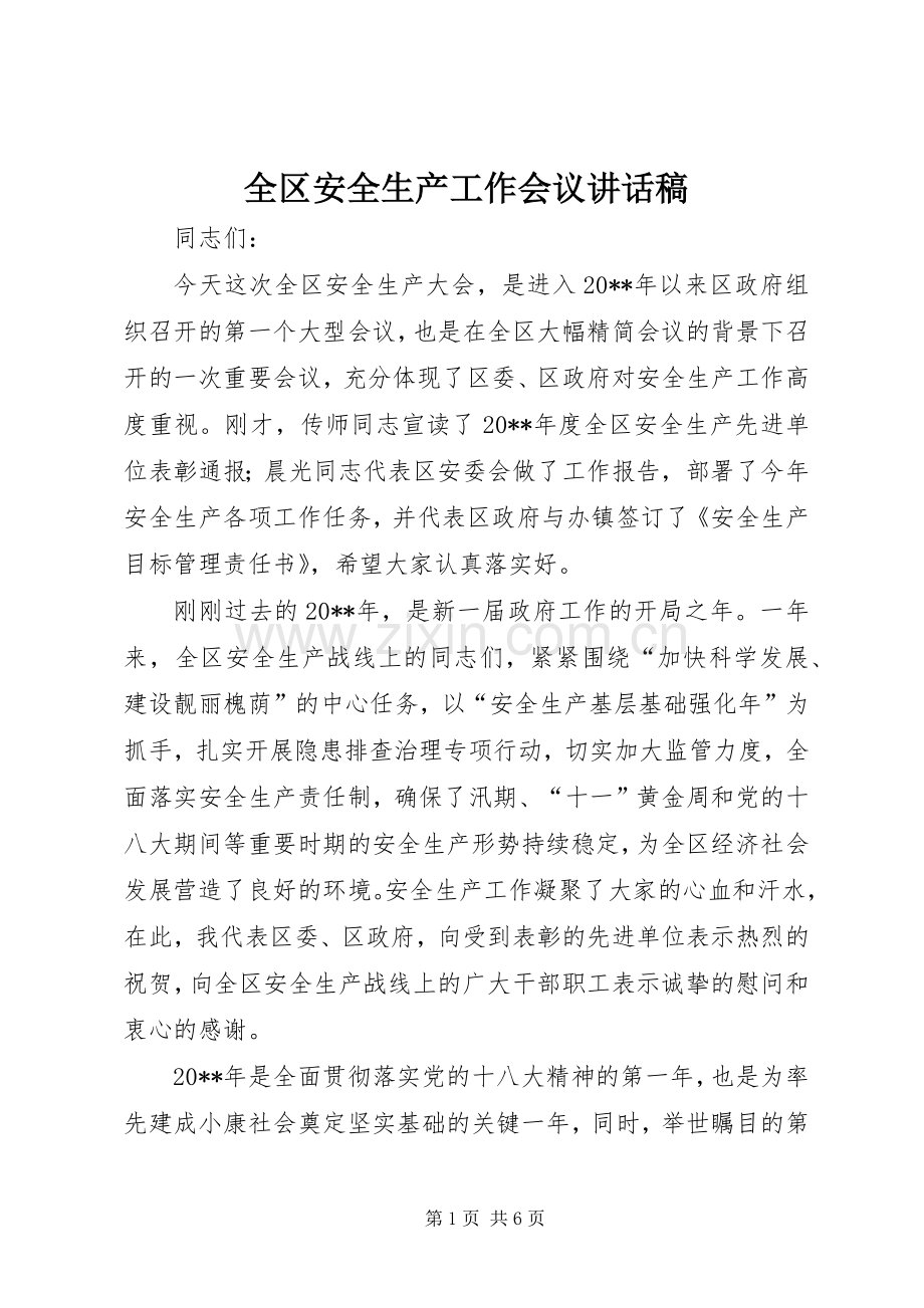 全区安全生产工作会议讲话发言稿.docx_第1页