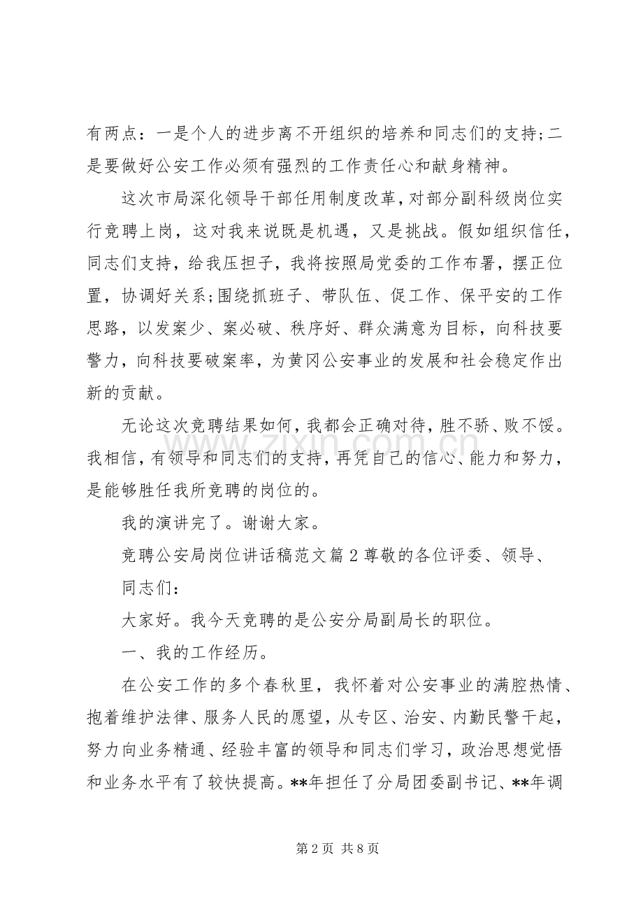 竞聘公安局岗位讲话发言稿范文.docx_第2页