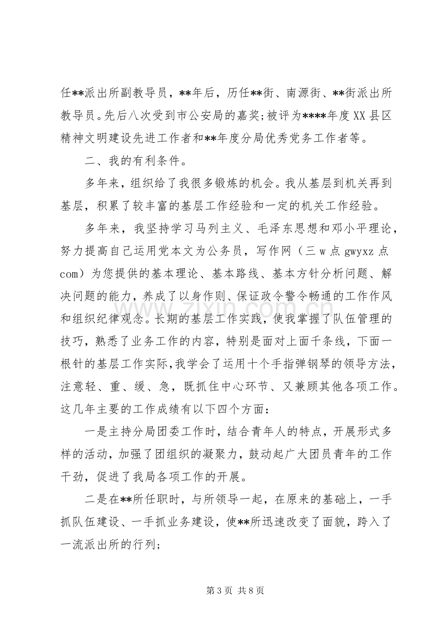 竞聘公安局岗位讲话发言稿范文.docx_第3页