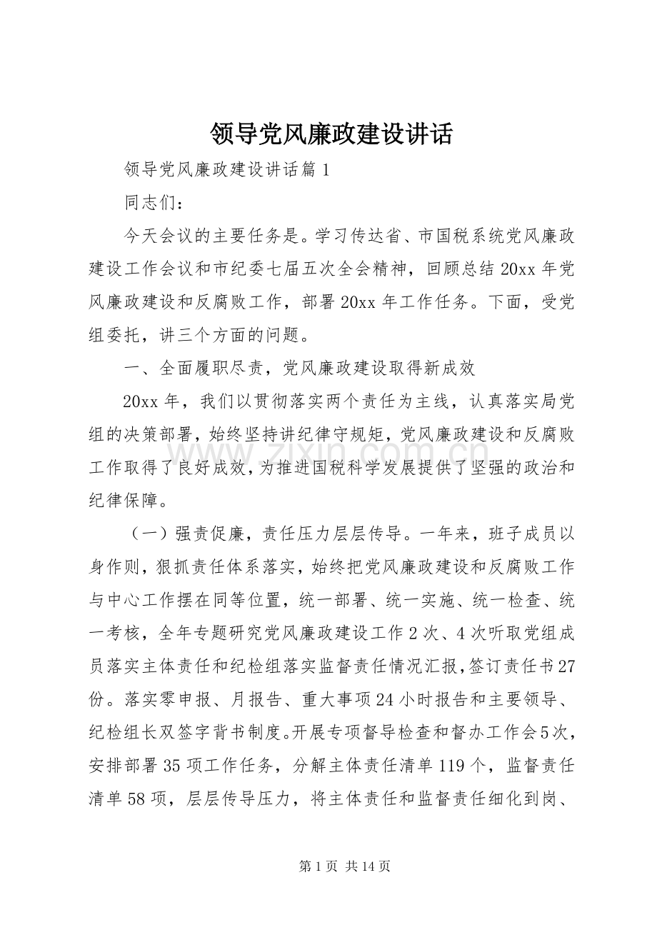 领导党风廉政建设讲话发言.docx_第1页