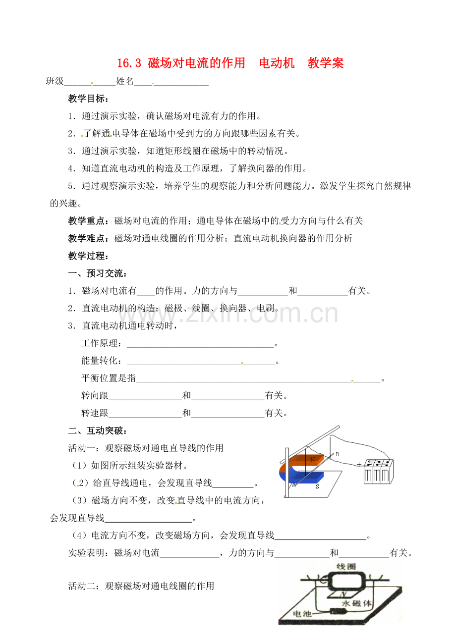 九年级物理下册 16.3 磁场对电流的作用 电动机教学案 苏科版.doc_第1页